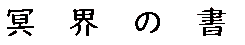 冥界の書
